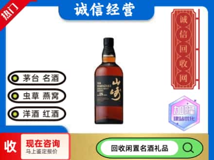 资中县回收山崎洋酒
